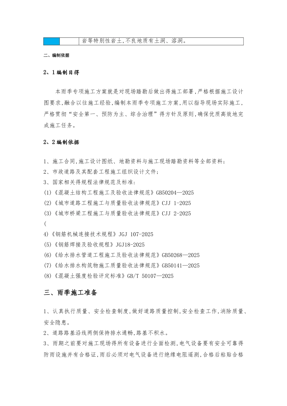 市政工程雨季施工方案_第3页