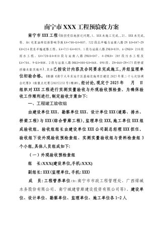 市政工程预、竣工验收具体方案