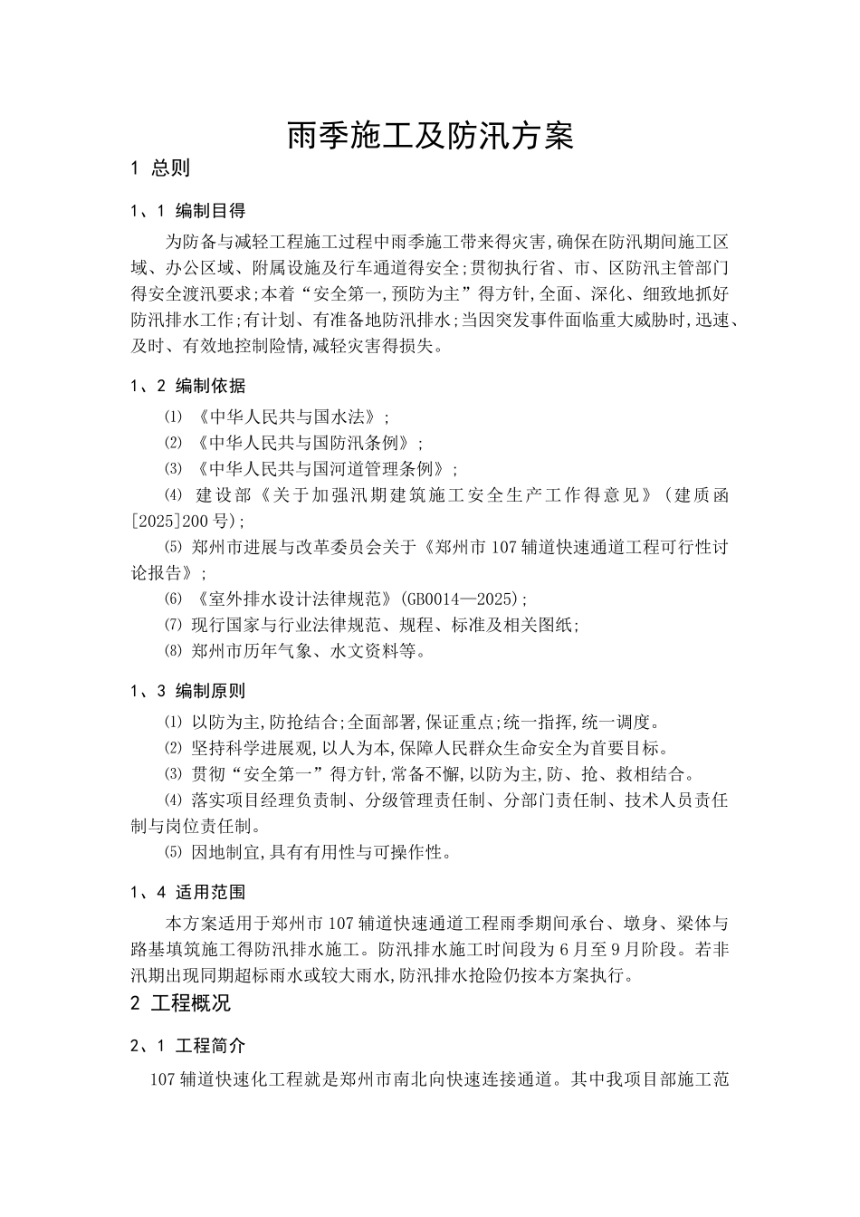 市政工程雨季防汛方案_第3页