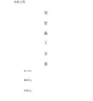 市政工程顶管施工方案