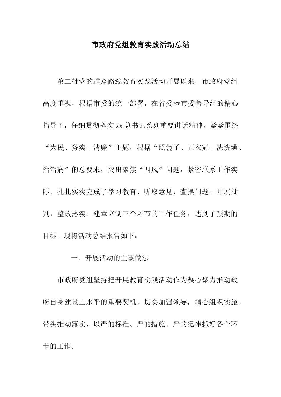 市政府党组教育实践活动总结_第1页