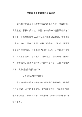 市政府党组教育实践活动总结