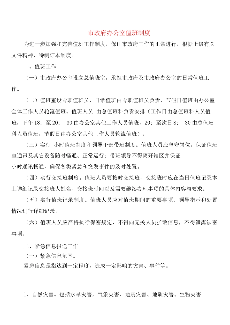 市政府办公室值班制度_第1页