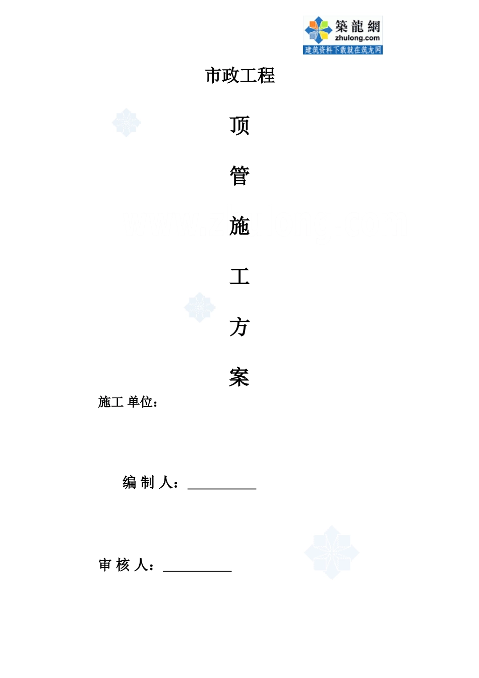 市政工程顶管施工方案_第1页