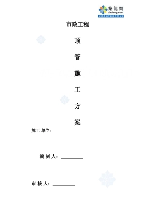 市政工程顶管施工方案