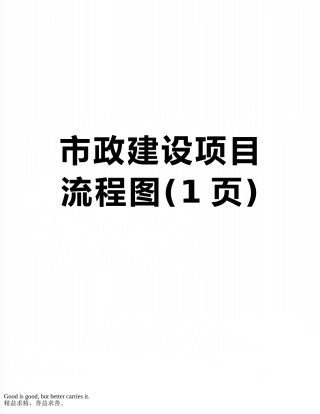 市政建设项目流程图