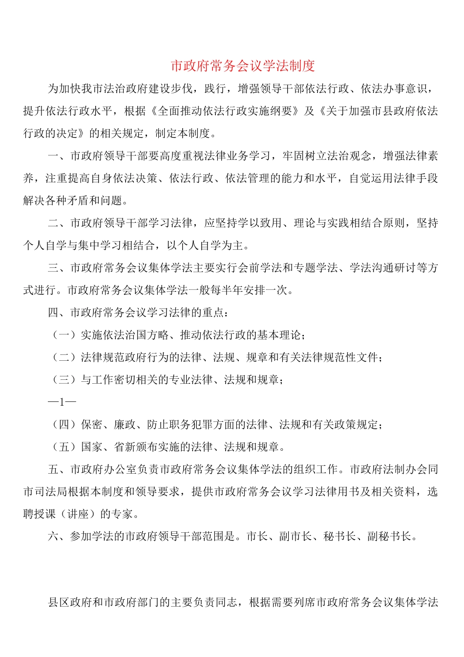 市政府常务会议学法制度_第1页