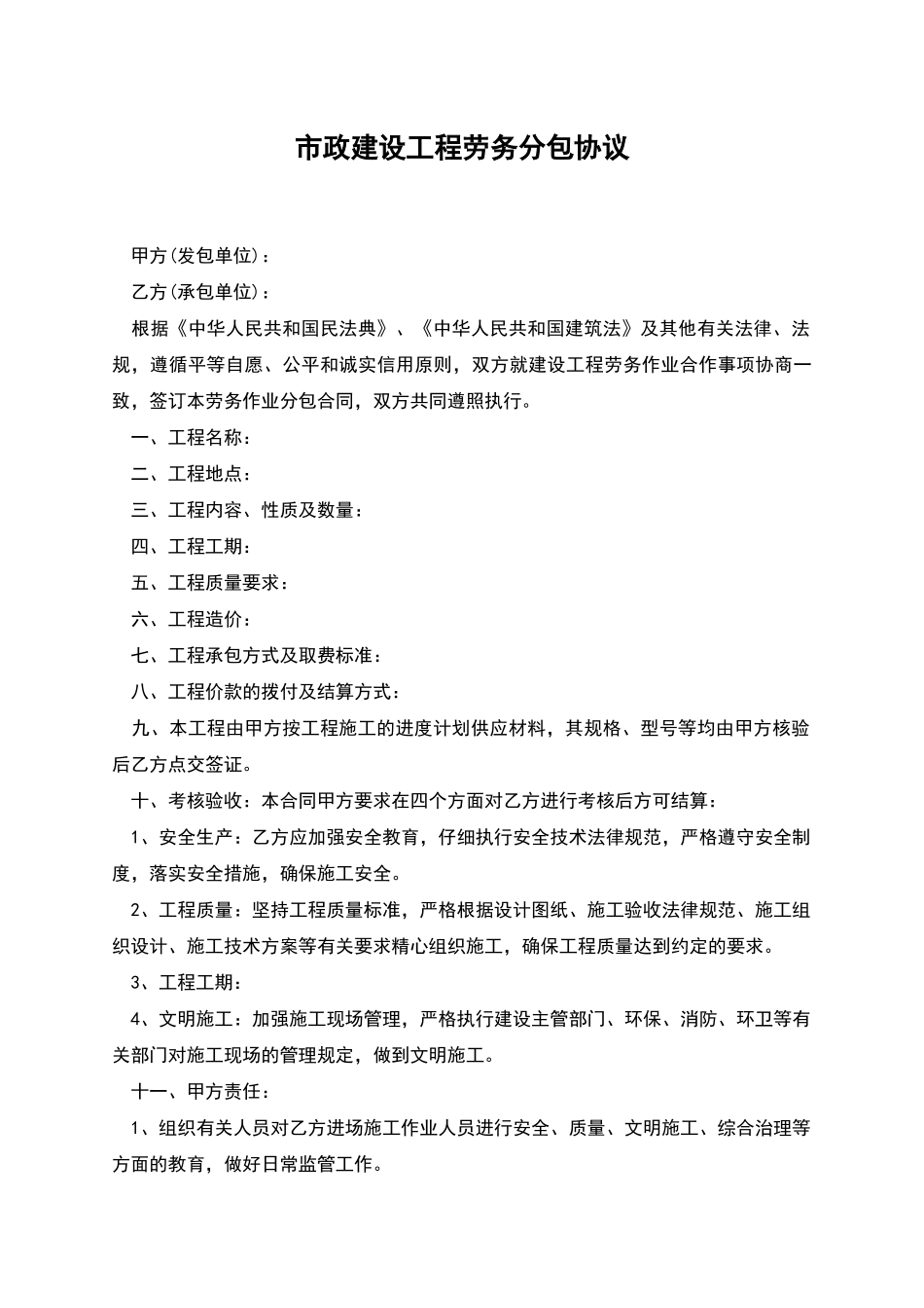 市政建设工程劳务分包协议_第1页