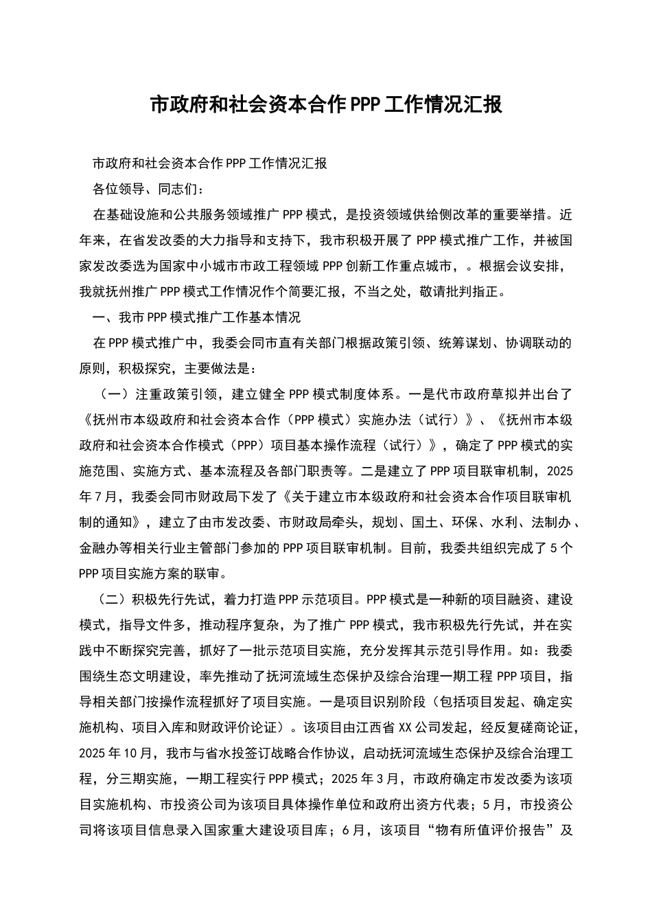 市政府和社会资本合作PPP工作情况汇报_第1页