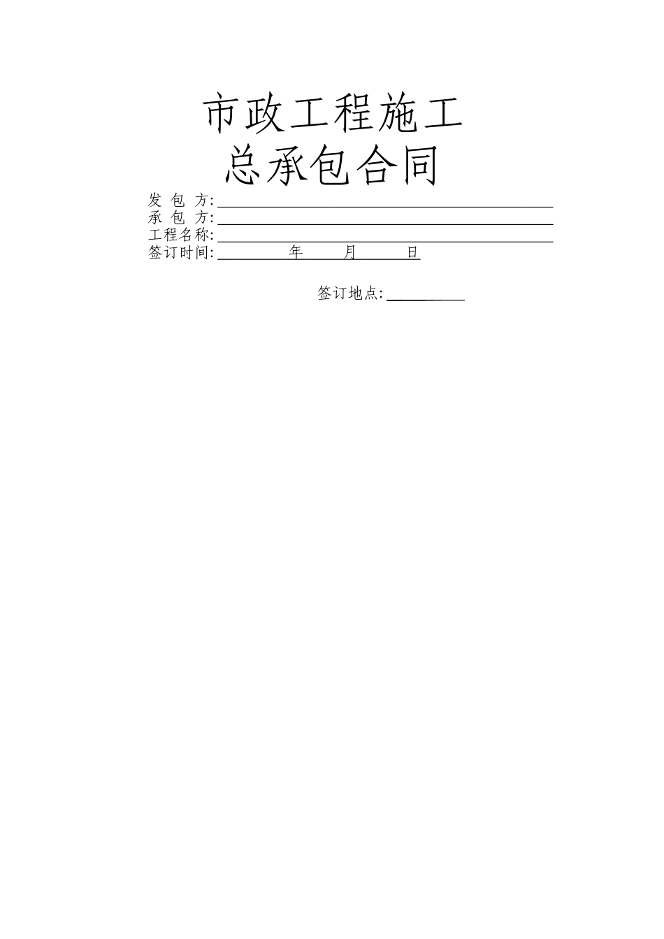 市政承包合同_第1页