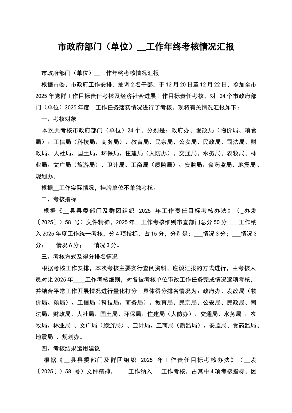 市政府部门--工作年终考核情况汇报_第1页
