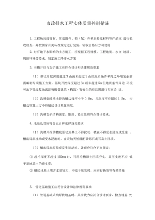 市政排水工程实体质量控制措施