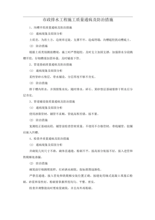市政排水工程施工质量通病及防治措施
