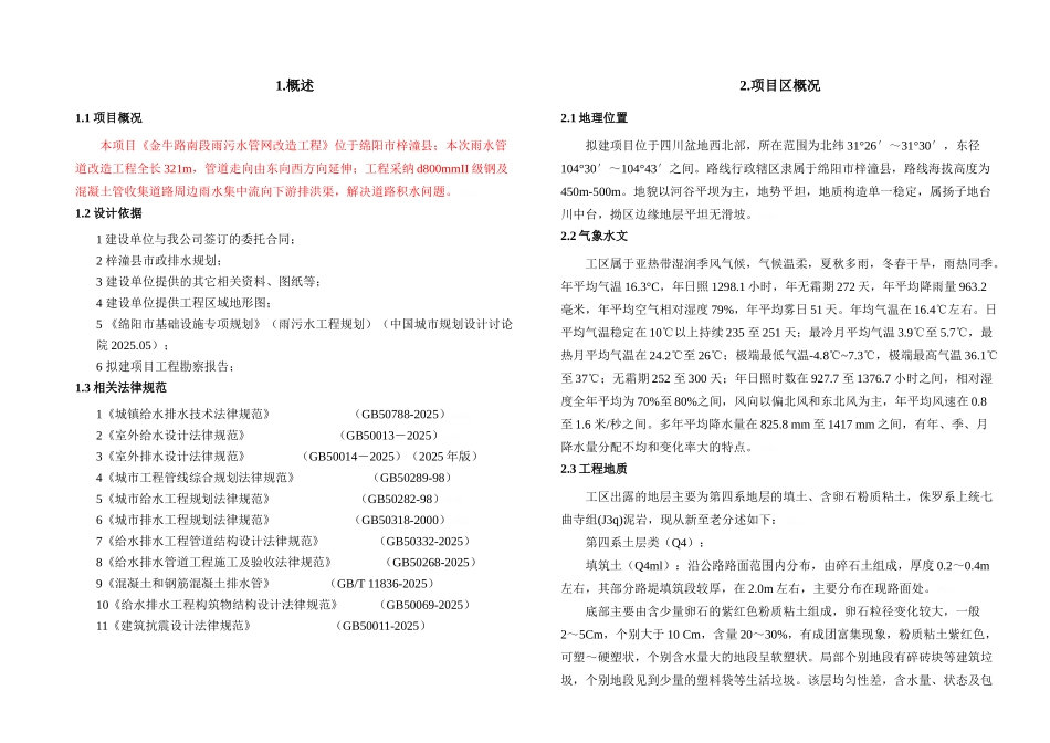 市政排水初步设计说明_第2页