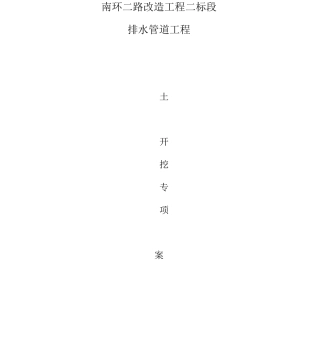 市政排水管道土方开挖专项施工方案