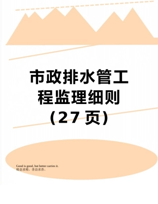市政排水管工程监理细则