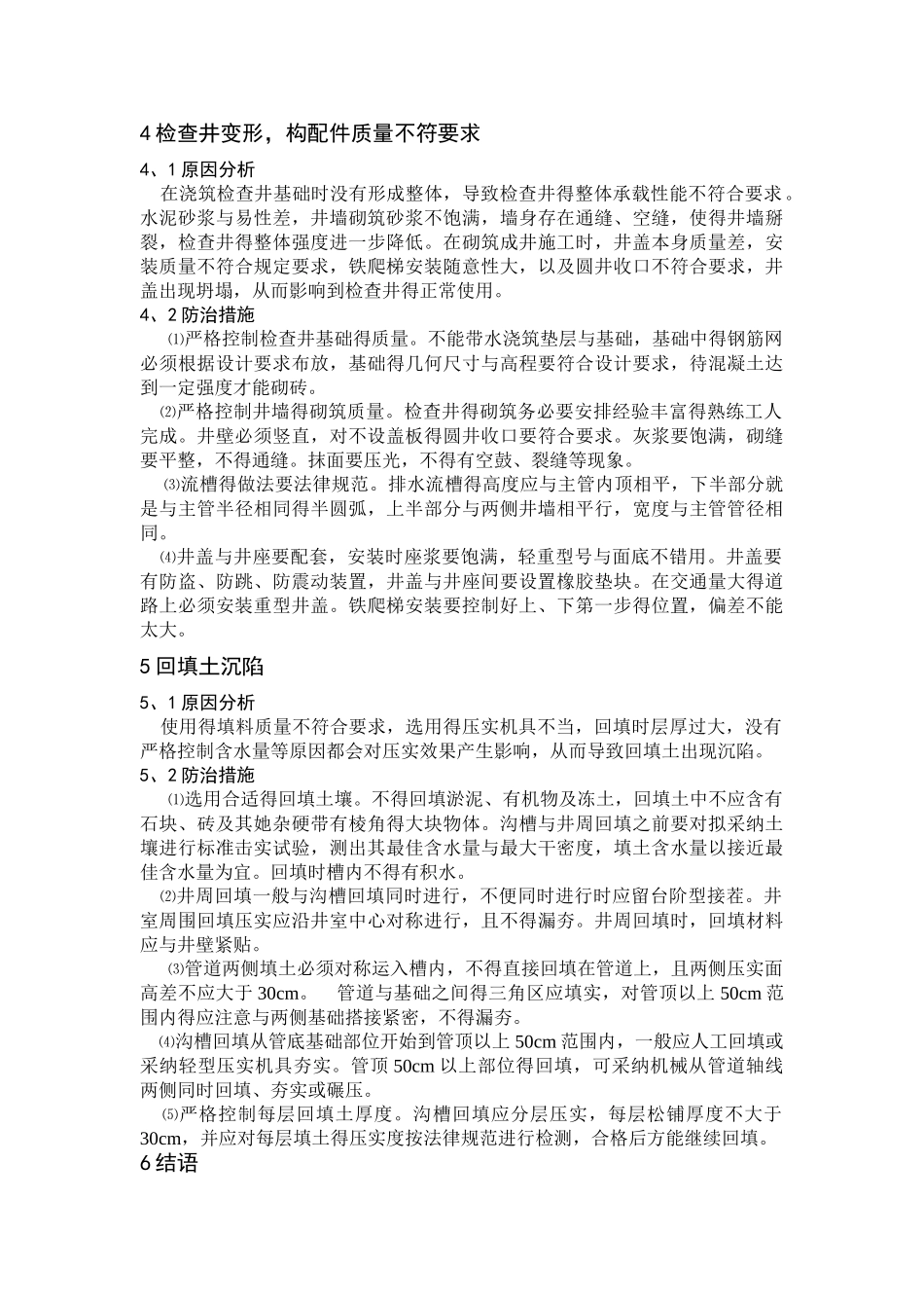 市政排水管道工程质量通病及其防治_第3页
