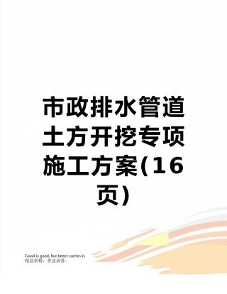 市政排水管道土方开挖专项施工方案