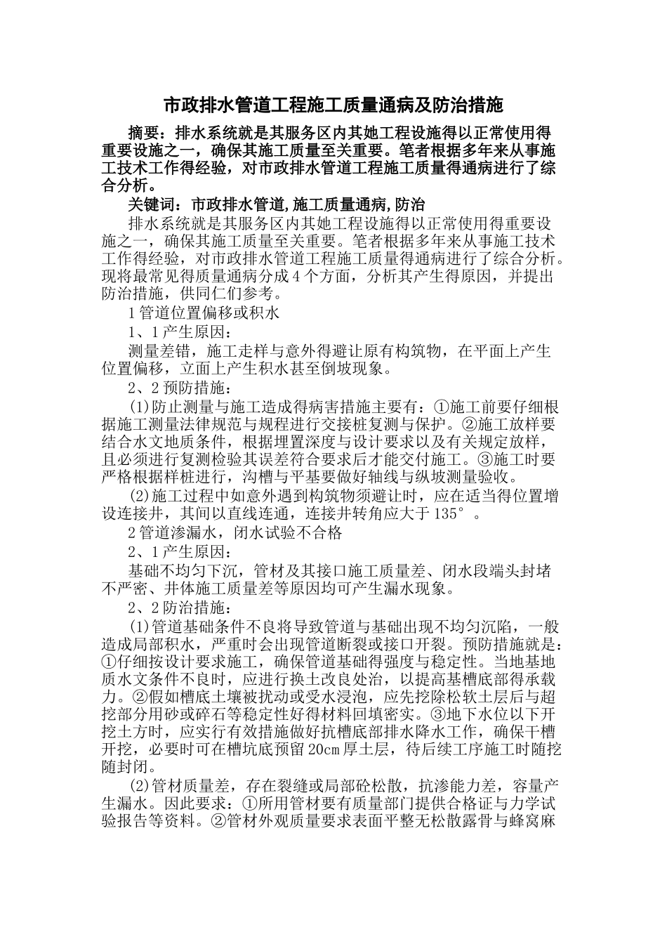 市政排水管道工程施工质量通病及防治措施_第1页