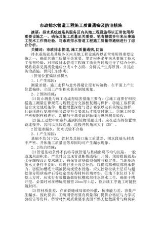 市政排水管道工程施工质量通病及防治措施