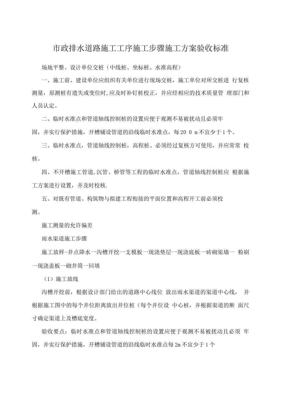 市政排水道路施工工序施工步骤施工方案验收标准_第1页