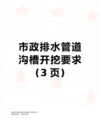 市政排水管道沟槽开挖要求