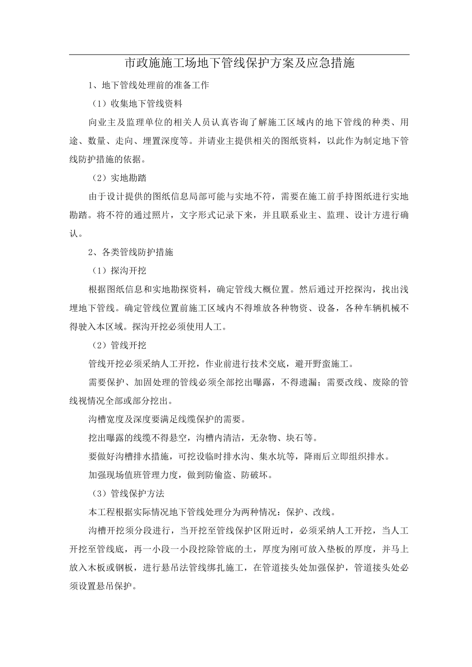 市政施工地下管线保护方案及应急措施_第1页