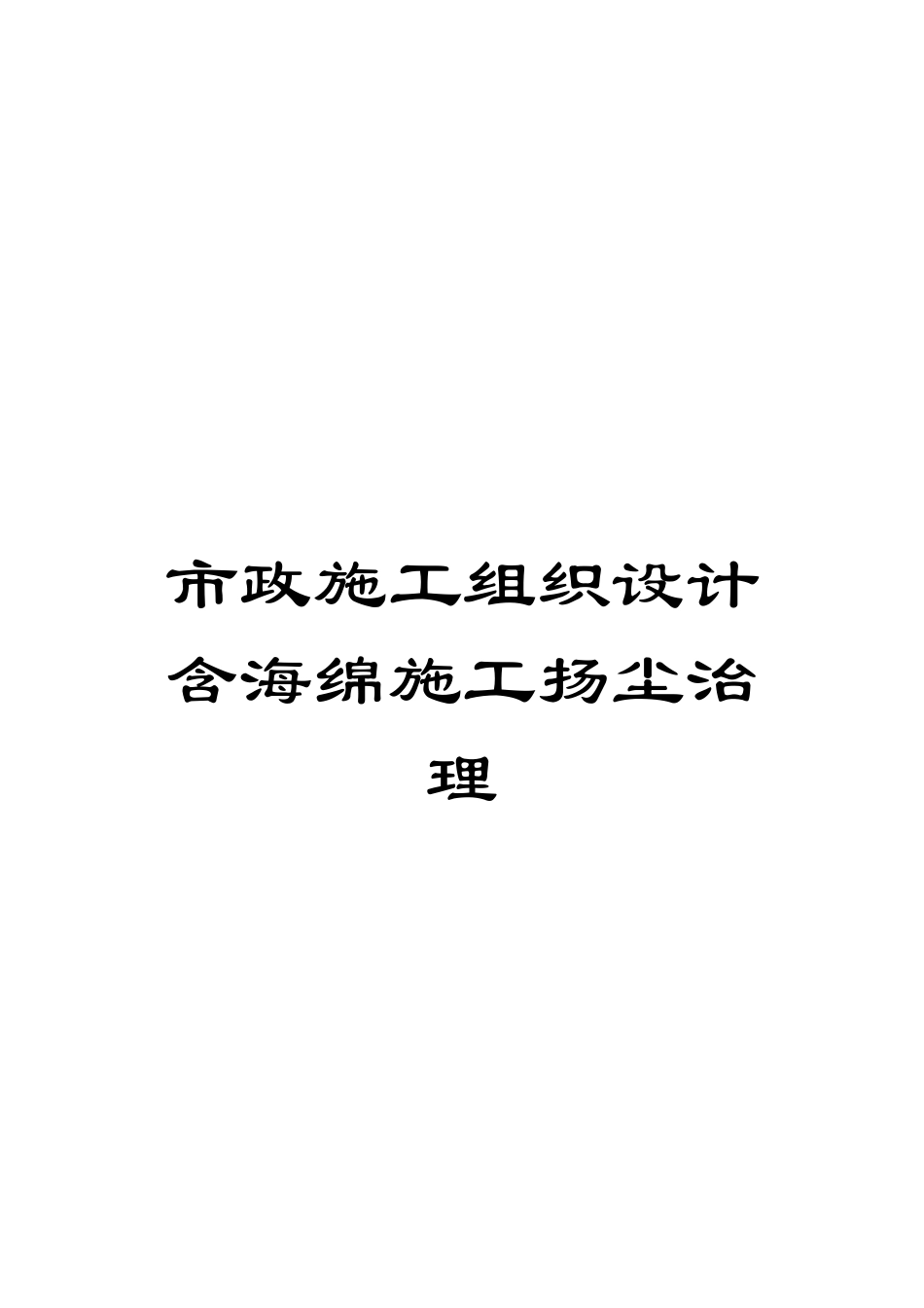 市政施工组织设计含海绵施工扬尘治理模板_第1页