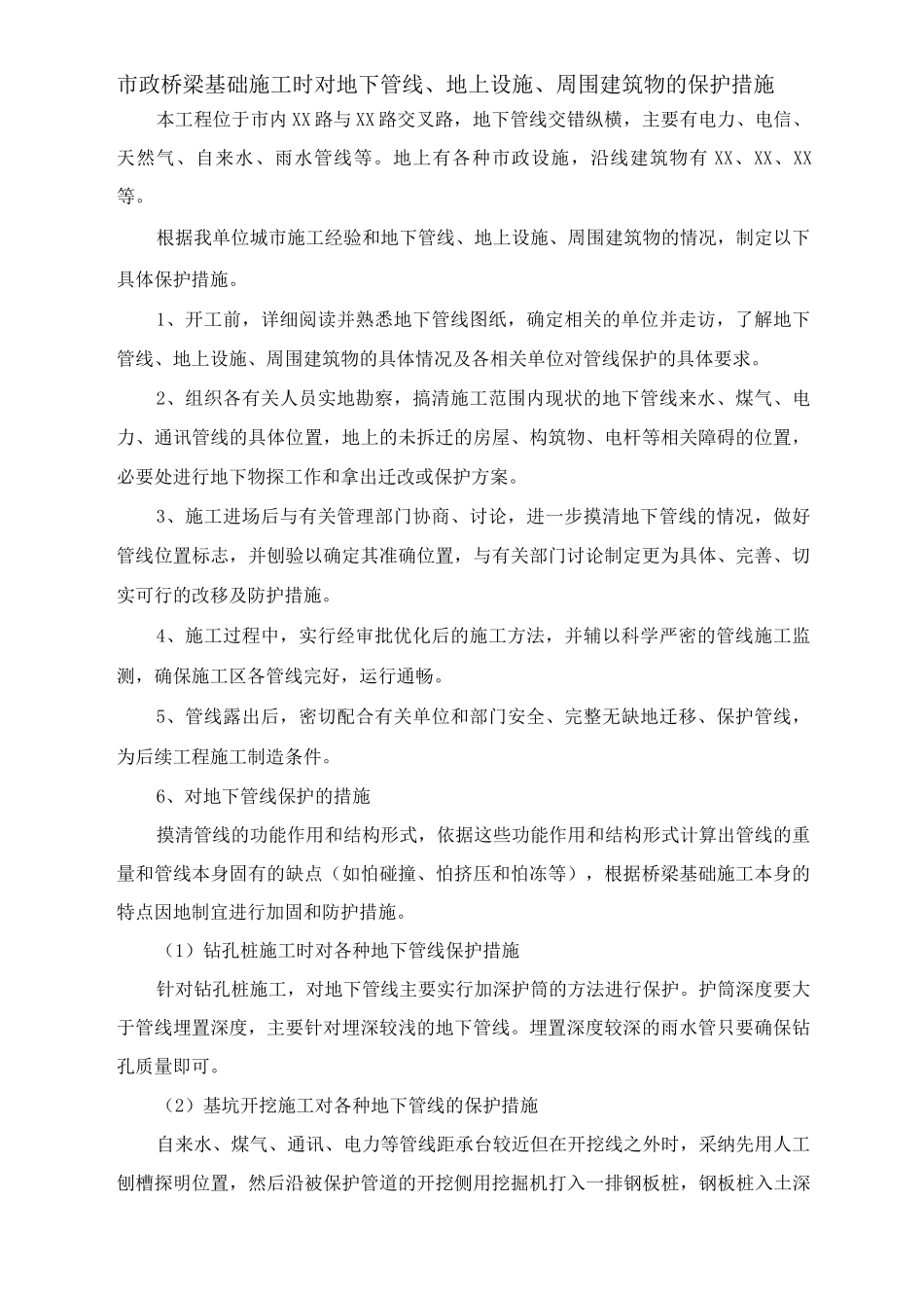 市政桥梁基础施工时对地下管线、地上设施、周围建筑物的保护措施_第1页