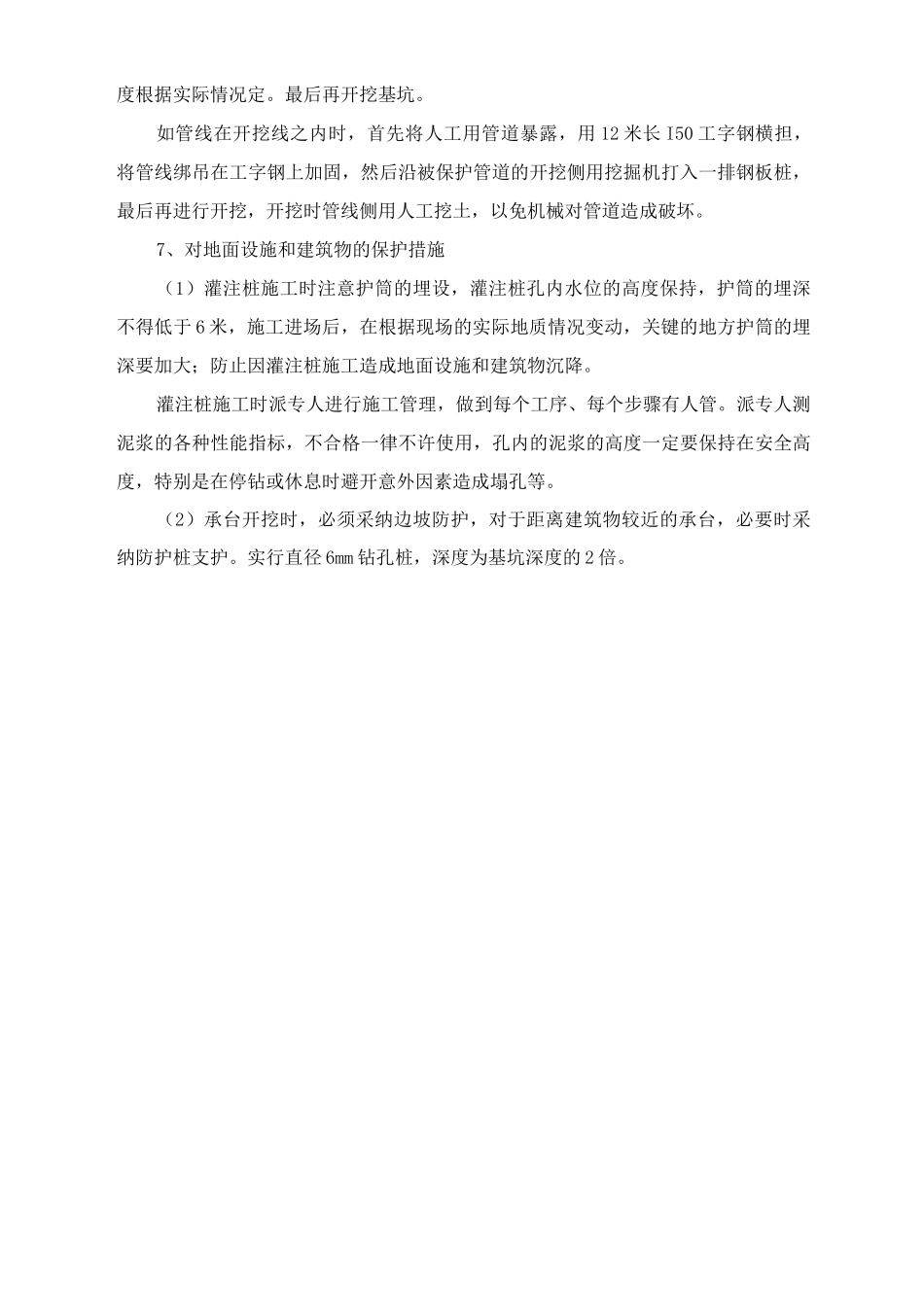 市政桥梁基础施工时对地下管线、地上设施、周围建筑物的保护措施_第2页