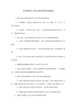 市政桥梁工程实体质量控制措施