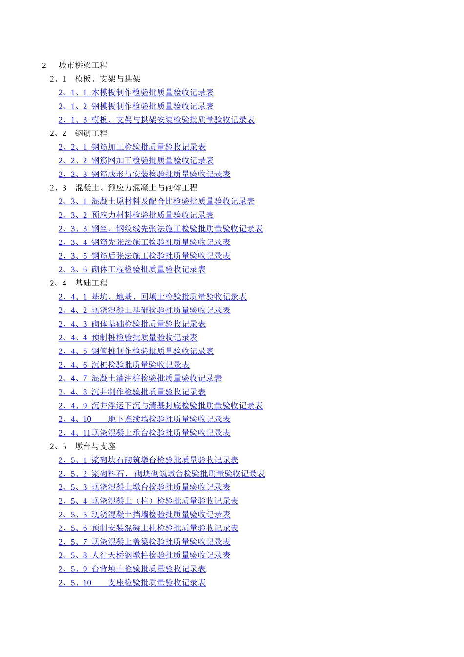 市政桥梁工程质量检验批全套表格_第1页