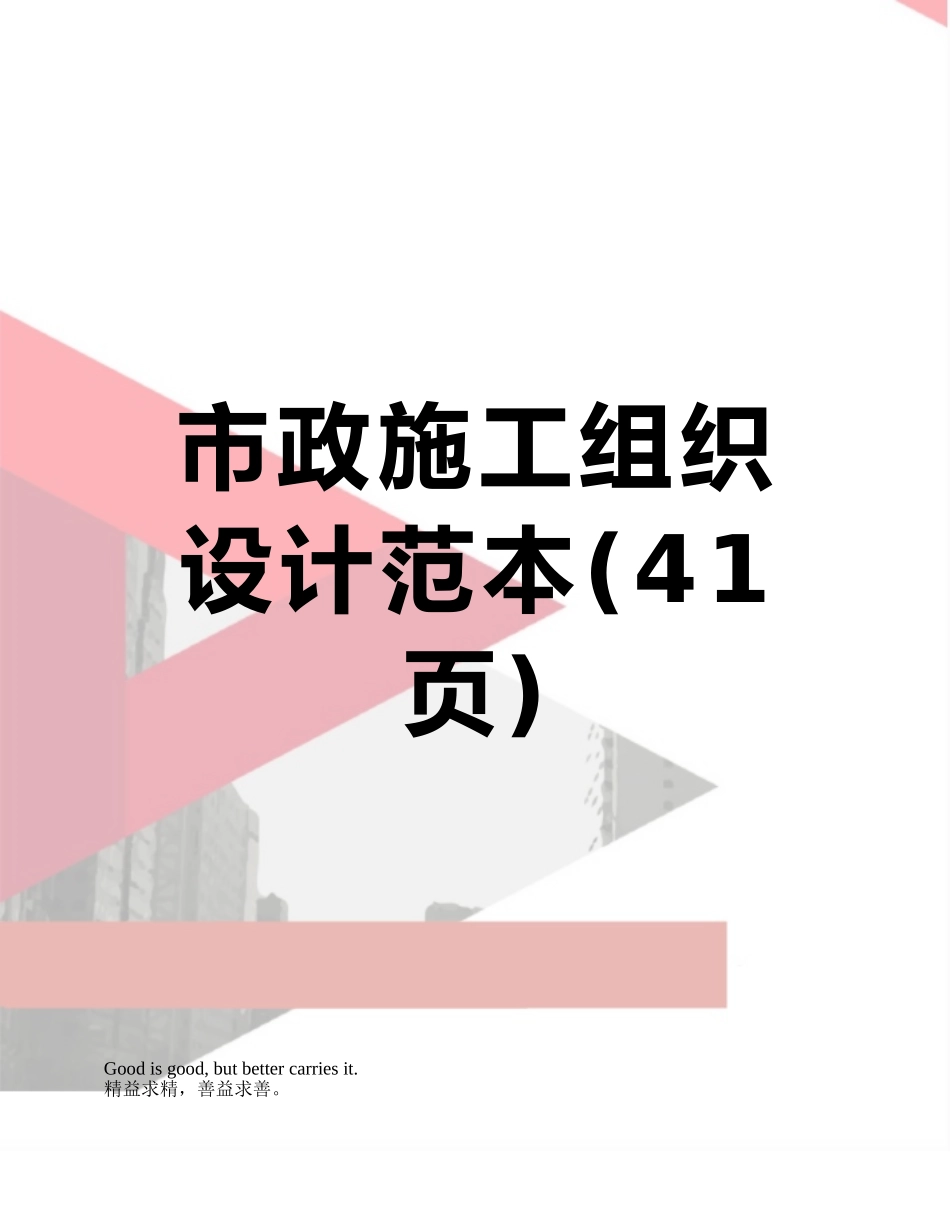 市政施工组织设计范本_第1页