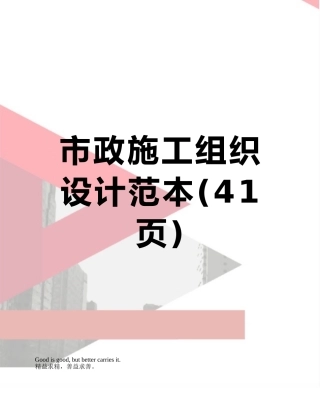 市政施工组织设计范本