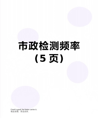 市政检测频率