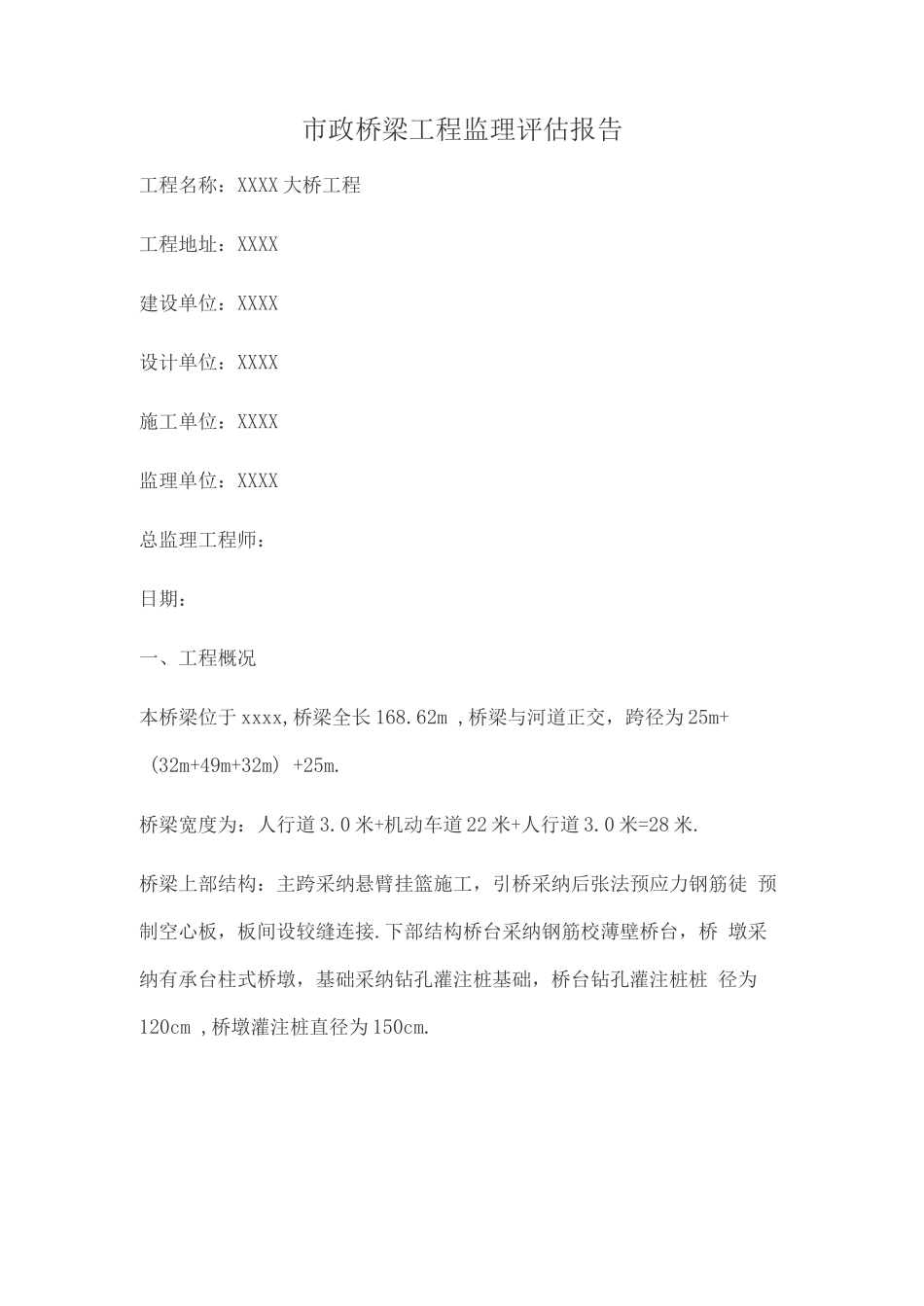 市政桥梁工程监理评估报告_第1页