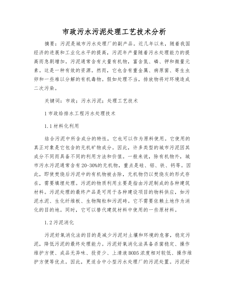 市政污水污泥处理工艺技术分析_第1页