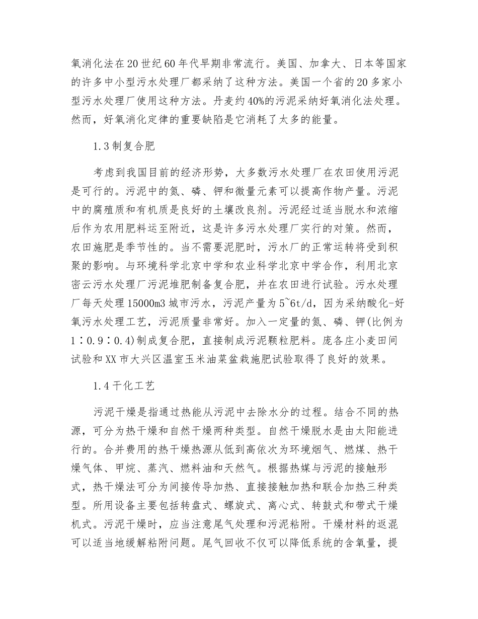 市政污水污泥处理工艺技术分析_第2页