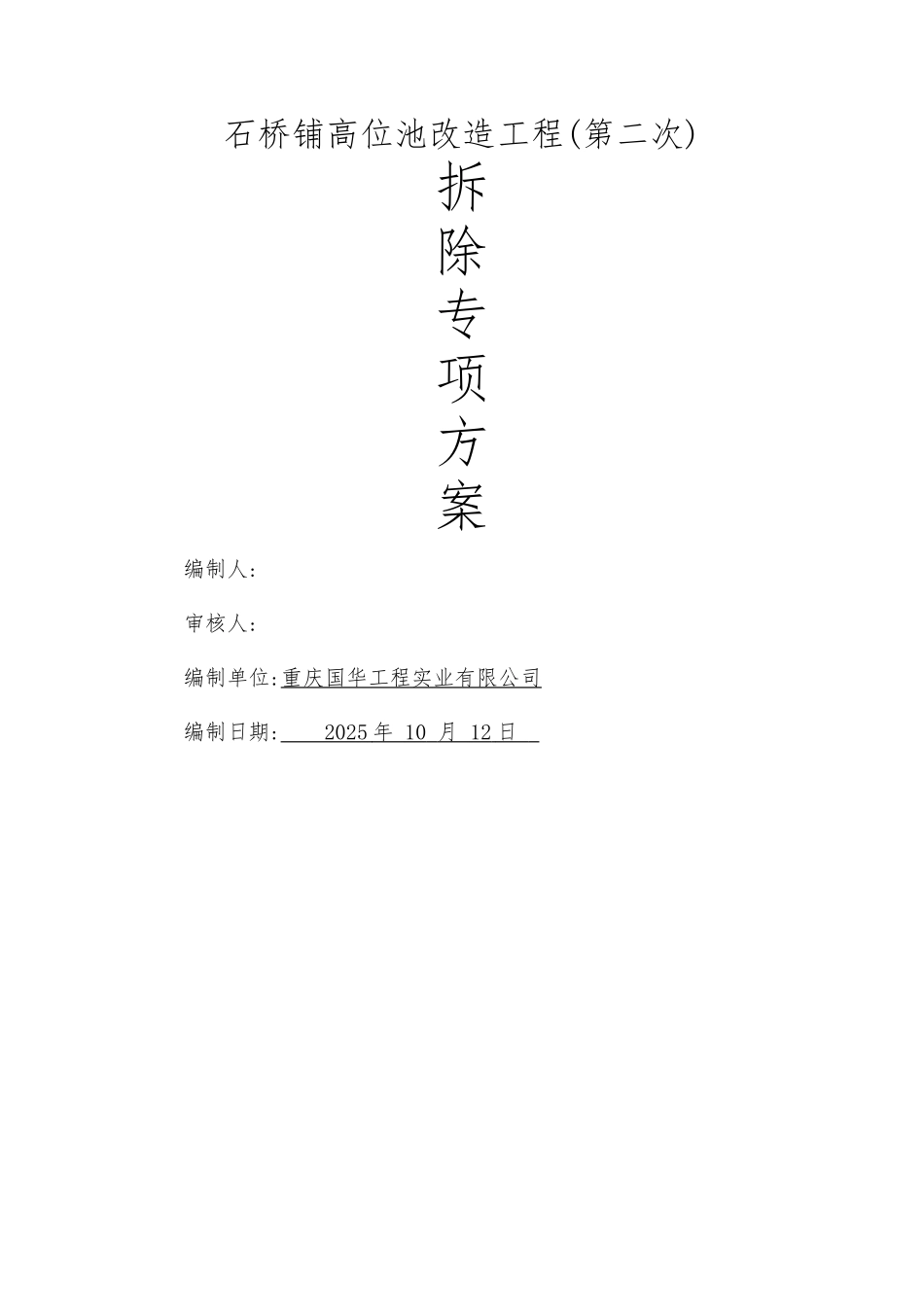 市政水池盖板拆除专项方案_第1页