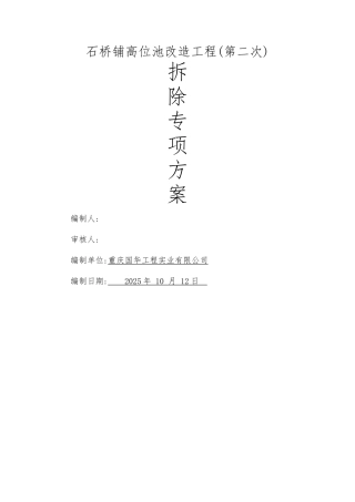 市政水池盖板拆除专项方案