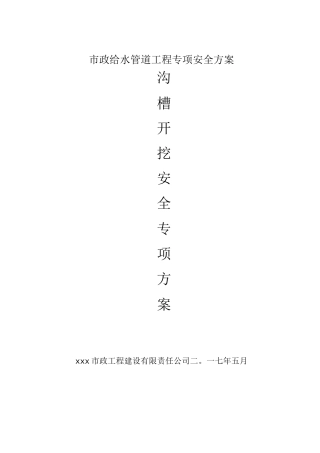 市政沟槽土方开挖专项安全方案