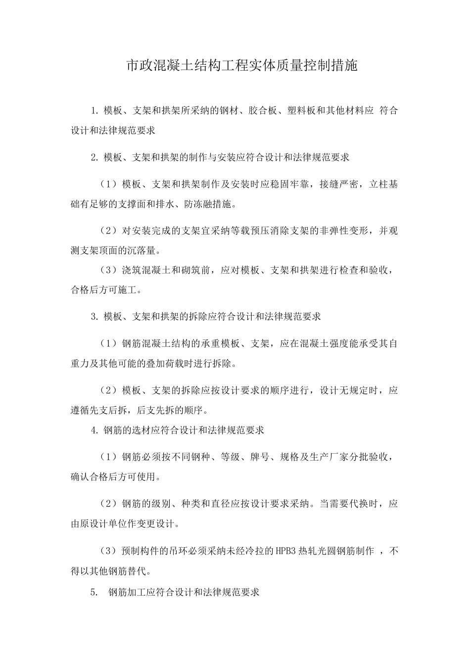 市政混凝土结构工程实体质量控制措施_第1页