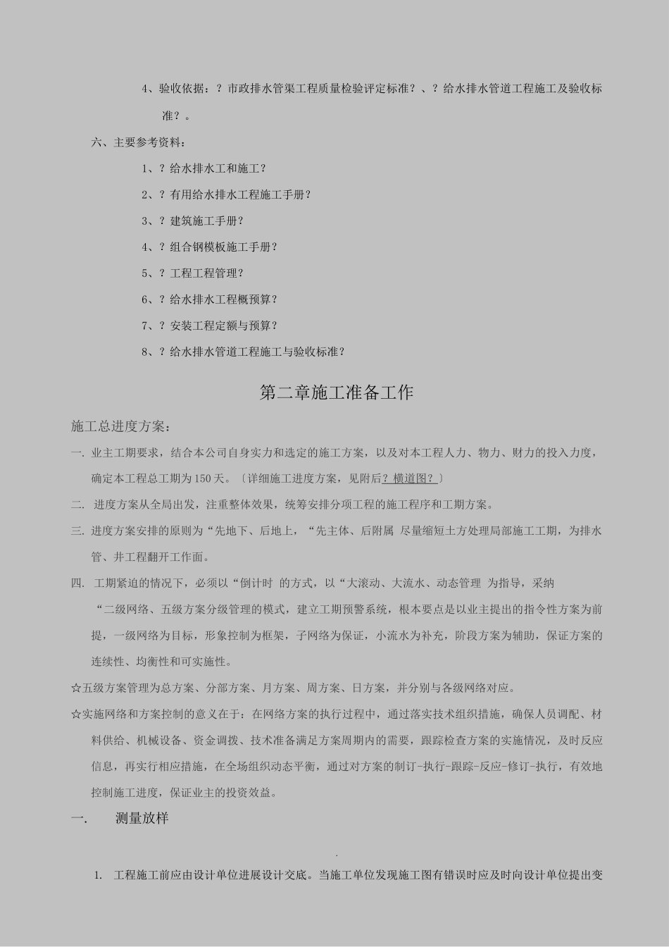 市政污水管道施工工程施工组织设计及方案_第2页