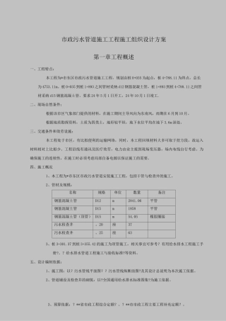 市政污水管道施工工程施工组织设计及方案