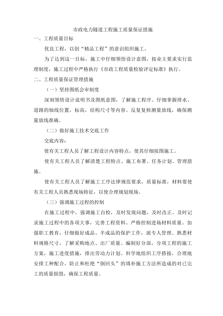 市政电力隧道工程施工质量保证措施_第1页