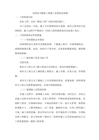 市政电力隧道工程施工质量保证措施