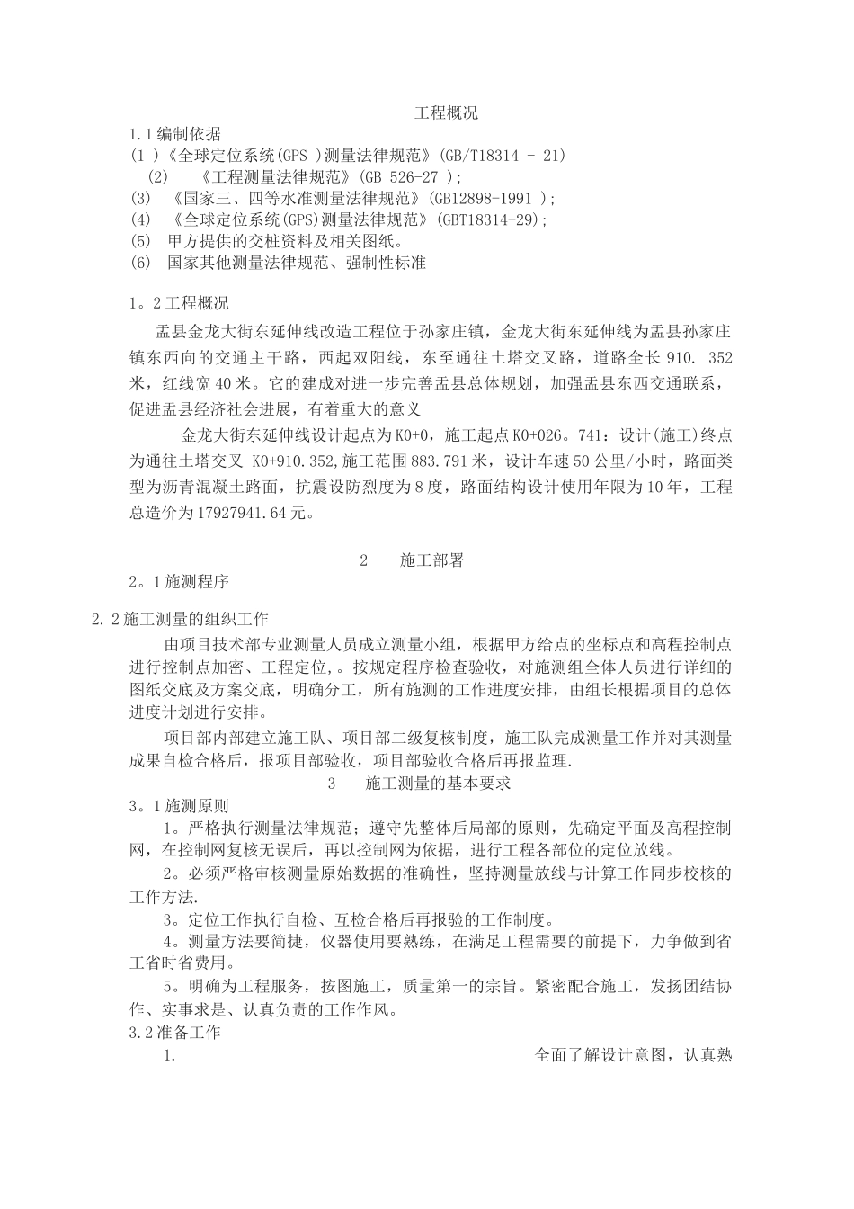 市政测量方案_第1页