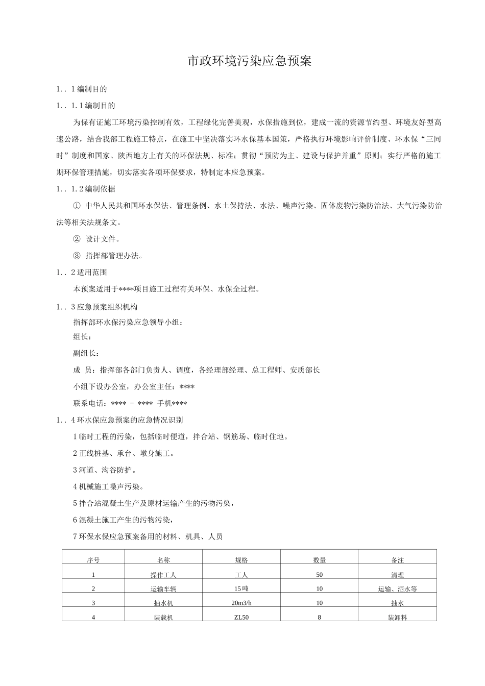 市政环境污染应急预案_第1页