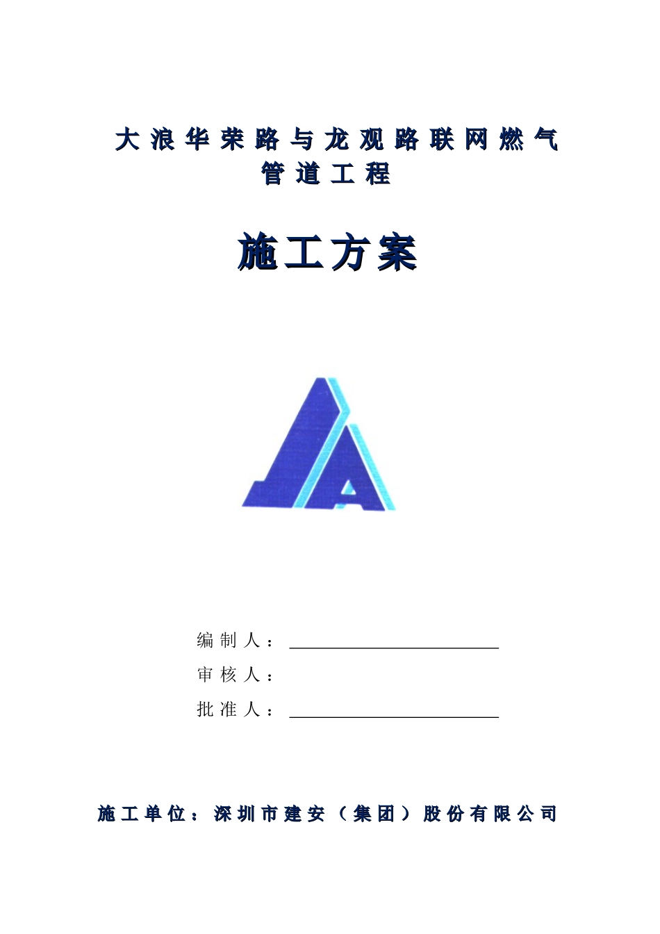 市政燃气管道施工方案_第1页