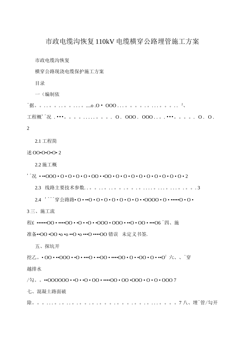 市政电缆沟恢复110kV电缆横穿公路埋管施工方案_第1页